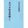 清抄本：大六壬秘集精髓（全套十三卷不分售）最後1套