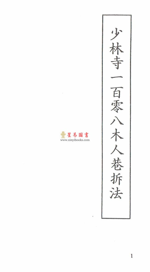 Dr. Leung Ting梁挺博士：108 Movements of The Shaolin Wooden-men Hall #1
