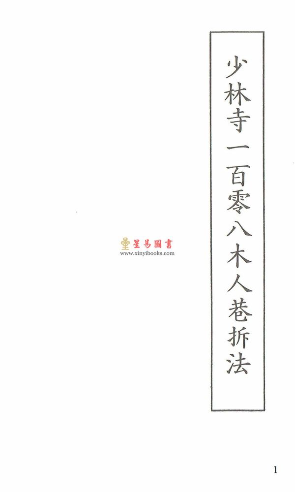 Dr. Leung Ting梁挺博士：108 Movements of The Shaolin Wooden-men Hall #2