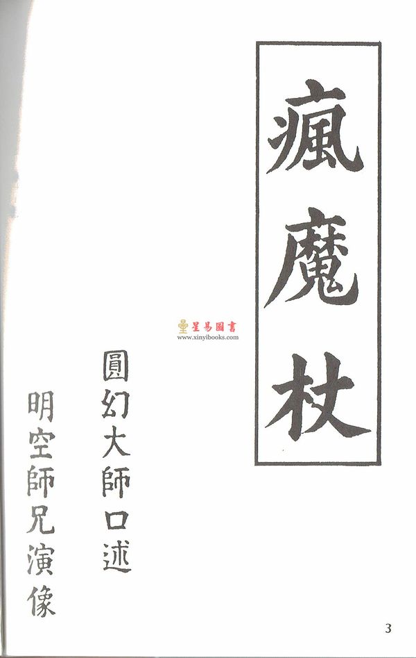 Dr. Leung Ting梁挺博士：Ferocious Enchanted Staff by the Ancient Monks