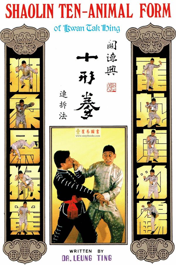Dr. Leung Ting梁挺博士：Shaolin Ten-animal form of Kwan Tak Hing（少林十形拳英文版）