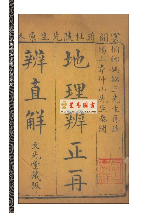 蒋大鸿/姚铭三/章仲山：批注地理辨正再辨直解合编（上下）