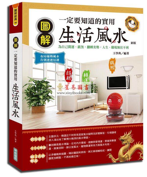 王学典：图解一定要知道的实用生活风水