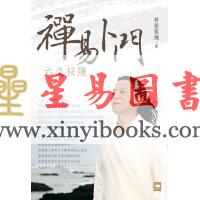 若提孤隐：禅易卜门六爻秘隐 售罄