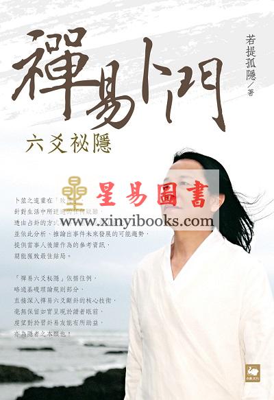 若提孤隐：禅易卜门六爻秘隐 售罄