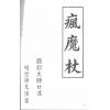 Dr. Leung Ting梁挺博士：Ferocious Enchanted Staff by the Ancient Monks