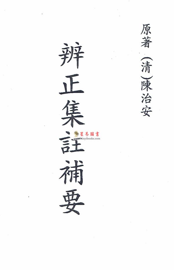 清．陈治安：辨正集注补要  最後2本