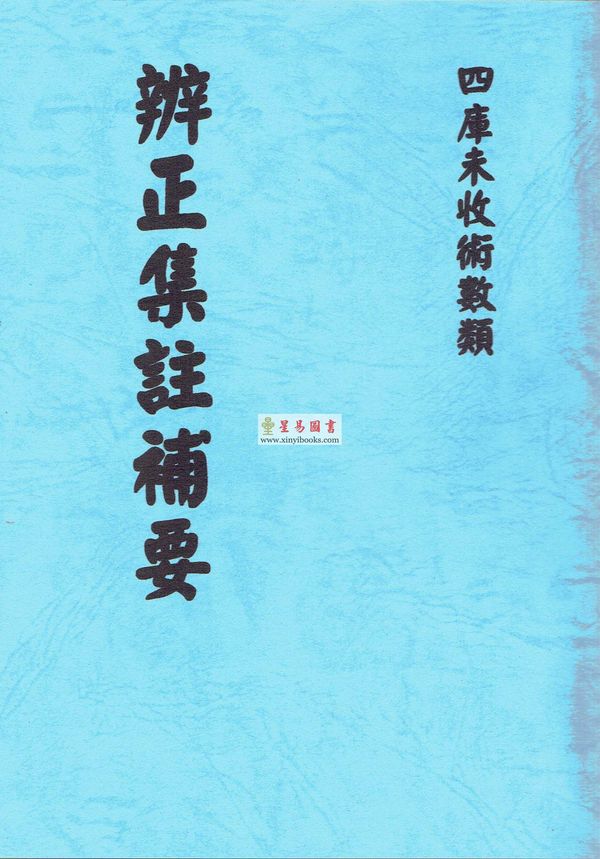 清．陈治安：辨正集注补要  最後2本