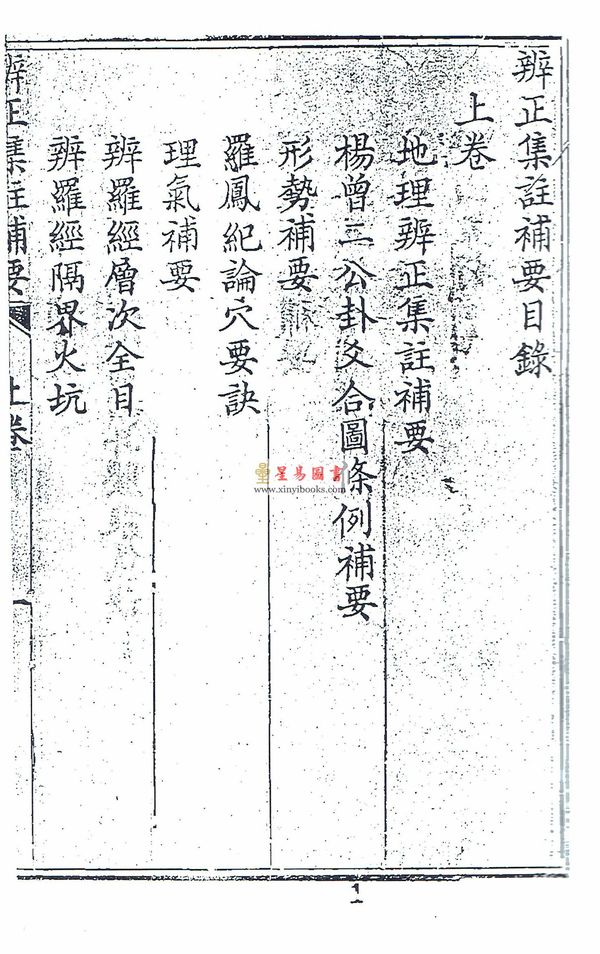 清．陈治安：辨正集注补要  最後2本