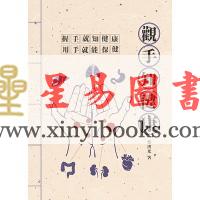 蔡洪光：观手知健康