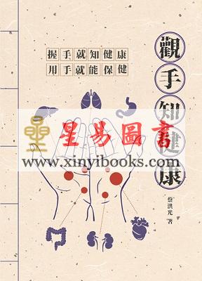 蔡洪光：观手知健康