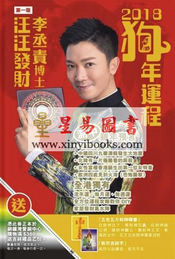 李丞责：汪汪发财2018狗年运程（附送汪汪发财行运秘笈）