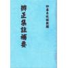 清．陈治安：辨正集注补要  最後2本