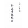 清．陈治安：辨正集注补要  最後2本
