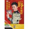 李丞责：汪汪发财2018狗年运程（附送汪汪发财行运秘笈）