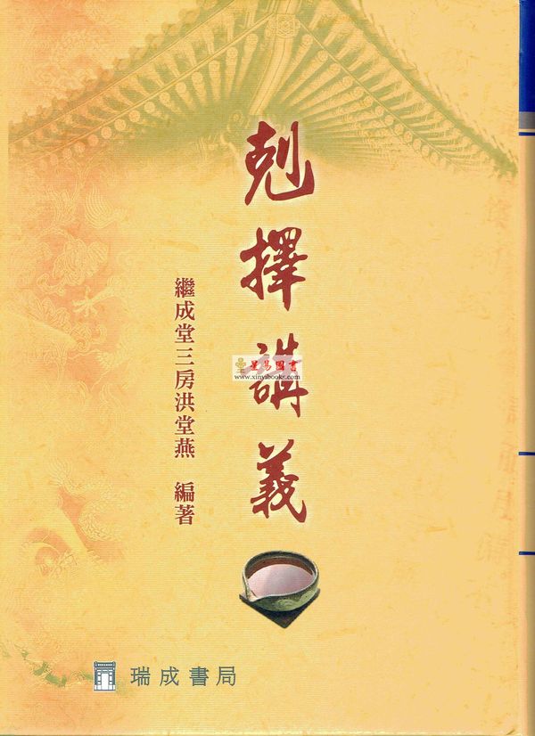 继成堂三房洪堂燕：克择讲义（精装）