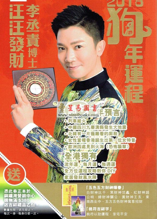 李丞责：汪汪发财2018狗年运程（附送汪汪发财行运秘笈）