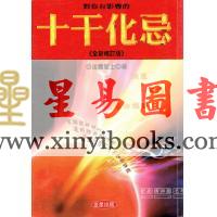 法云居士：对你有影响的十干化忌《全新修订版》