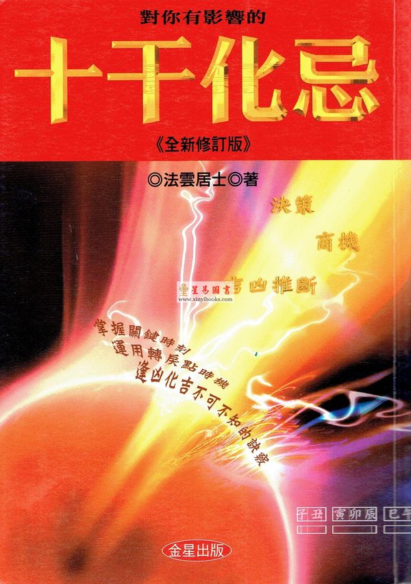 法云居士：对你有影响的十干化忌《全新修订版》