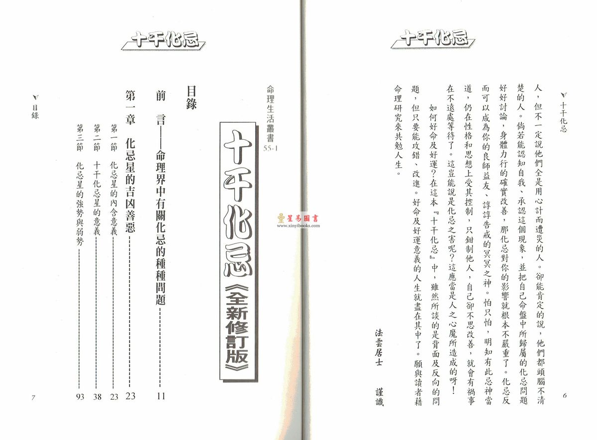 法云居士：对你有影响的十干化忌《全新修订版》