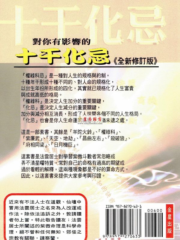 法云居士：对你有影响的十干化忌《全新修订版》