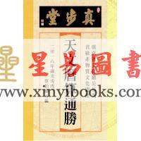 蔡伯励：真步堂天文历算通胜2018