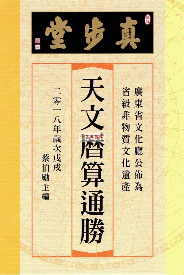 蔡伯励：真步堂天文历算通胜2018