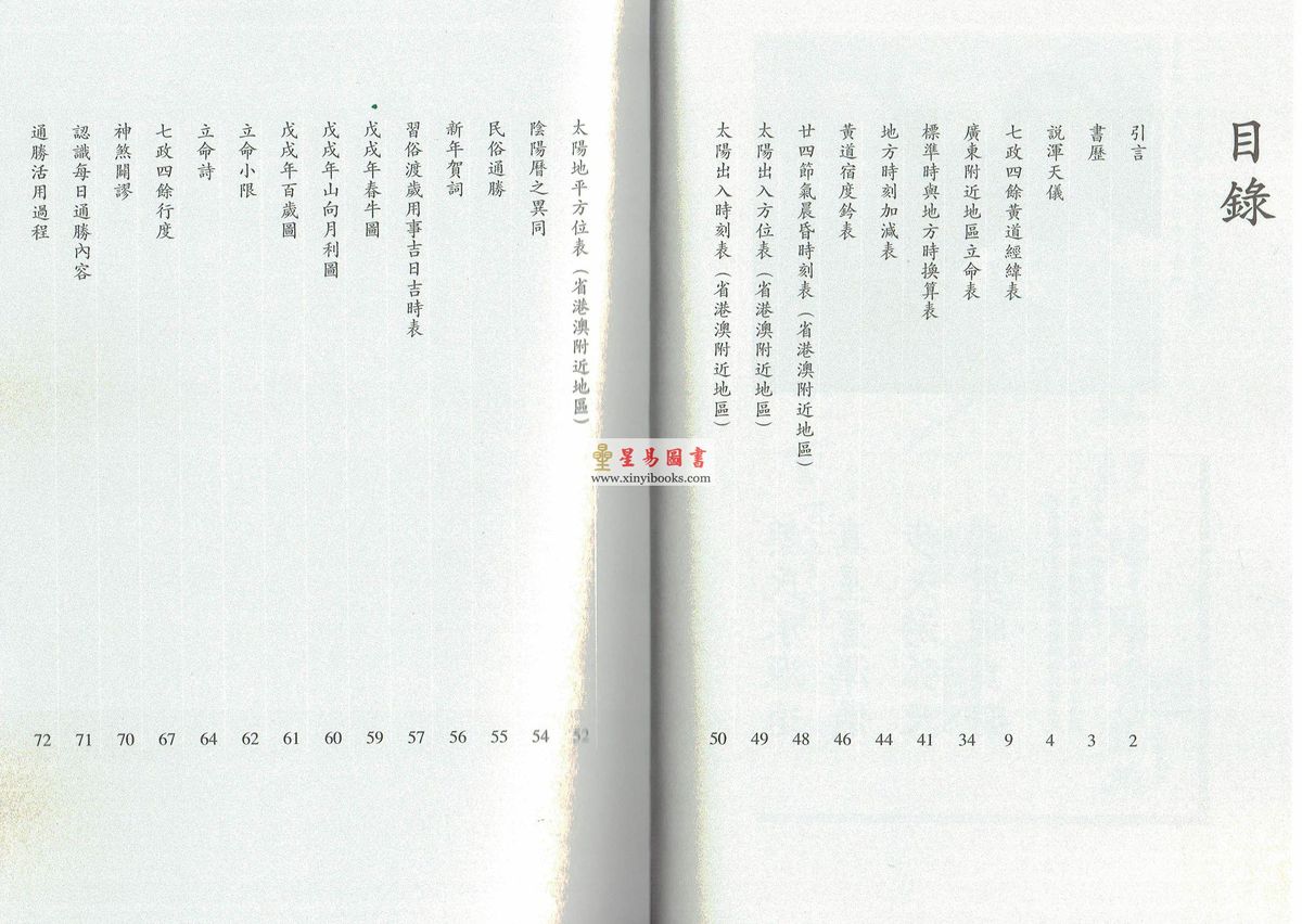 蔡伯励：真步堂天文历算通胜2018