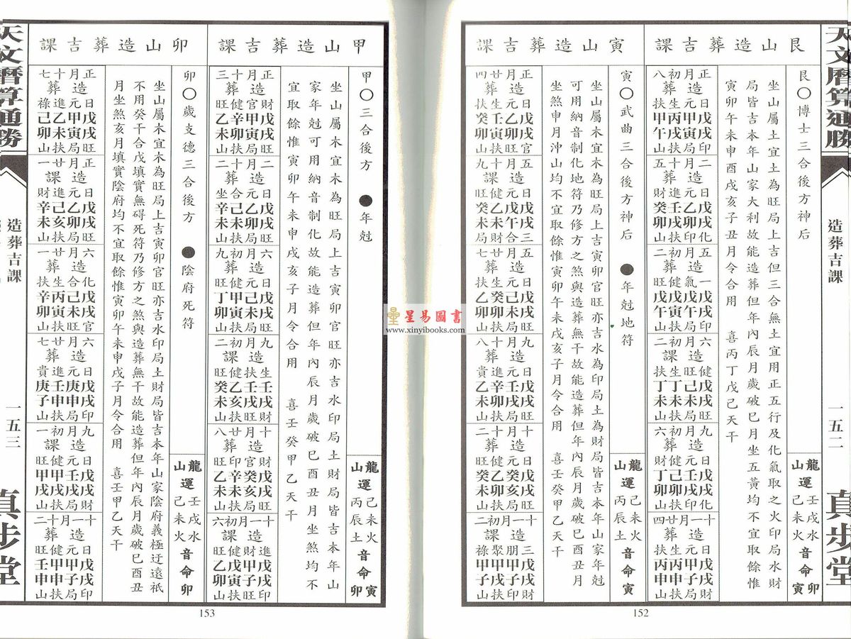 蔡伯励：真步堂天文历算通胜2018