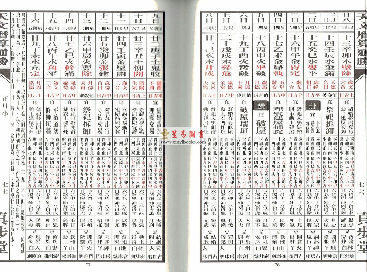 蔡伯励：真步堂天文历算通胜2018