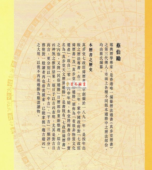 蔡伯励：真步堂天文历算通胜2018