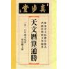 蔡伯励：真步堂天文历算通胜2018