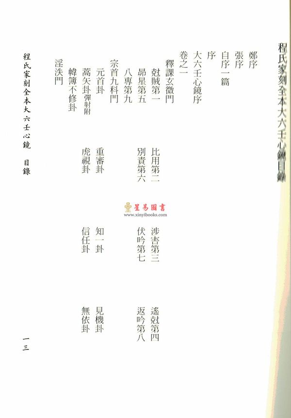 徐道符/郇应清/程树勋/郑体功：程氏家刻全本大六壬心镜