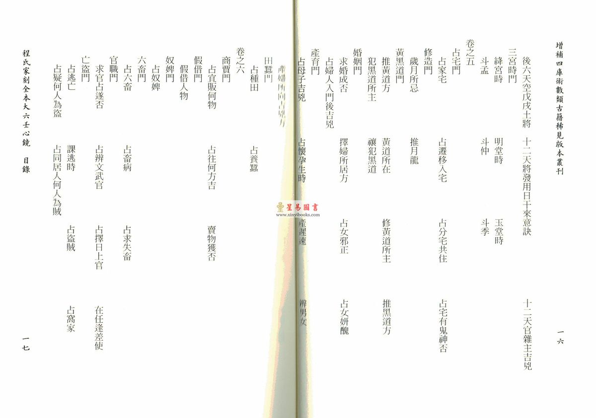 徐道符/郇应清/程树勋/郑体功：程氏家刻全本大六壬心镜
