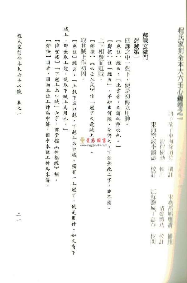 徐道符/郇应清/程树勋/郑体功：程氏家刻全本大六壬心镜