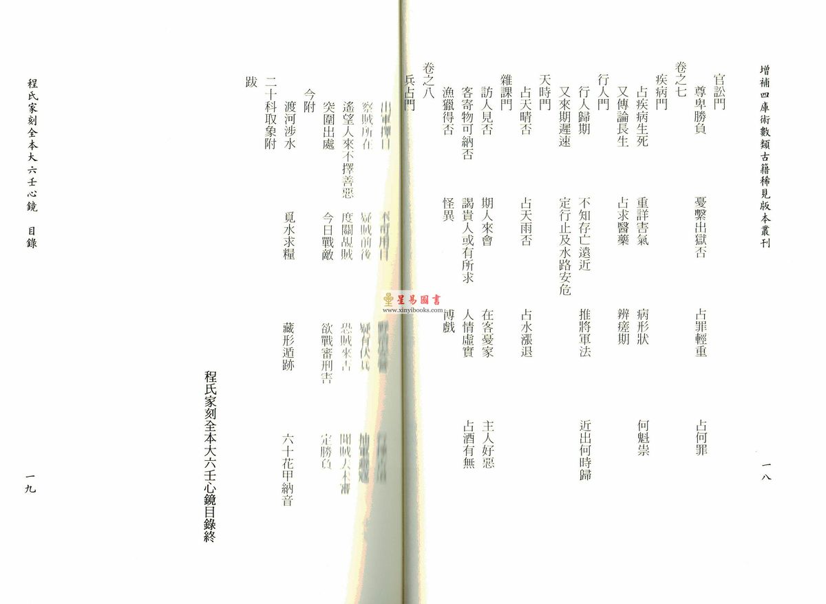 徐道符/郇应清/程树勋/郑体功：程氏家刻全本大六壬心镜
