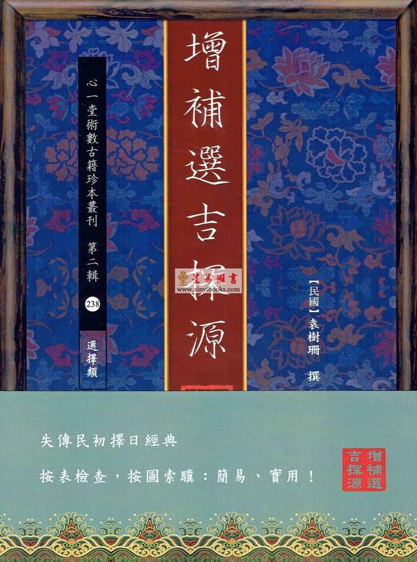 袁树珊：增补选吉探源