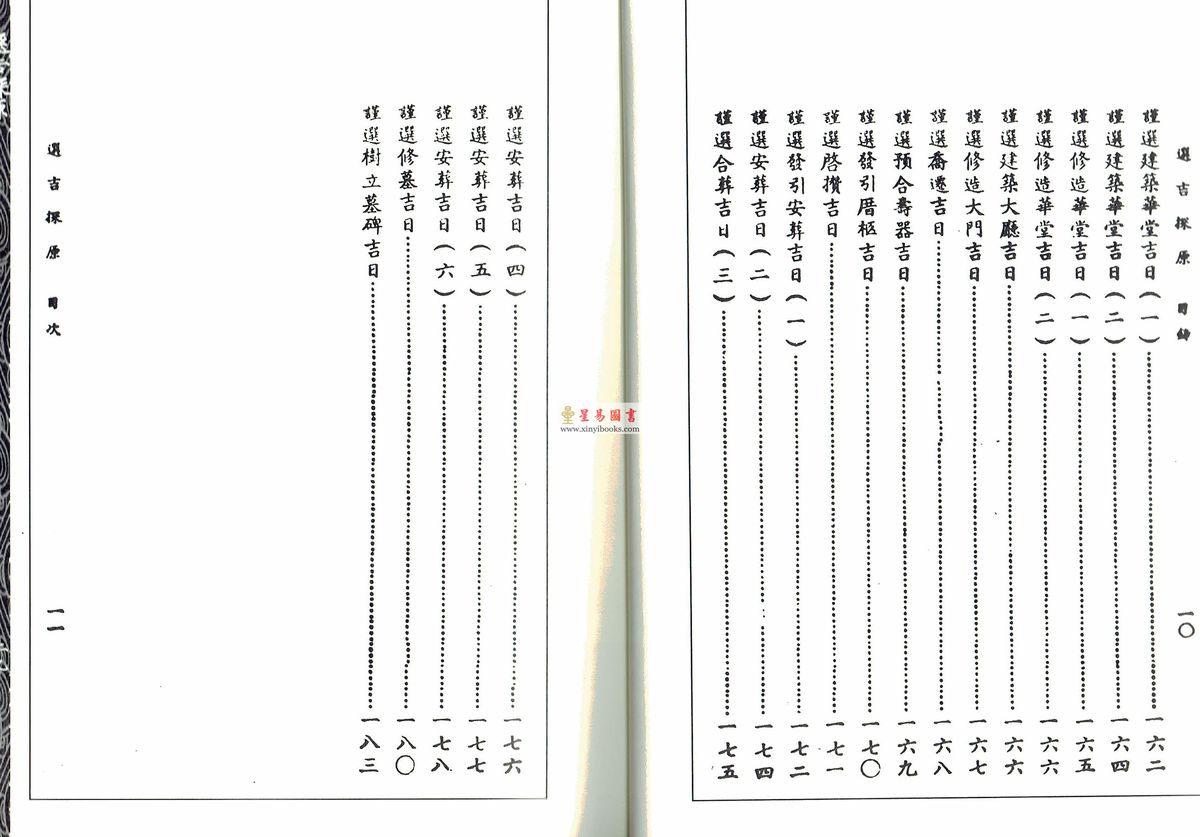 袁树珊：增补选吉探源