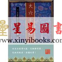 袁树珊：大六壬探源（大六壬探原）（香港心一堂）