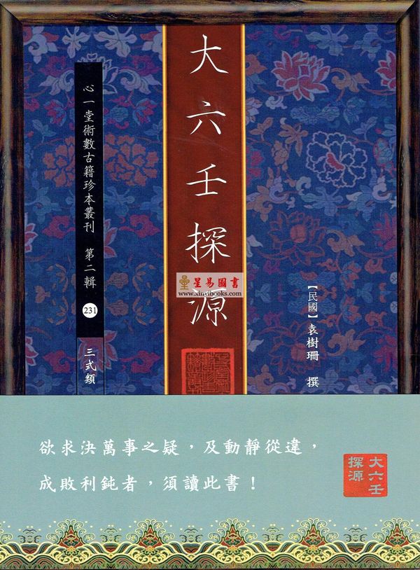 袁树珊：大六壬探源（大六壬探原）（香港心一堂）