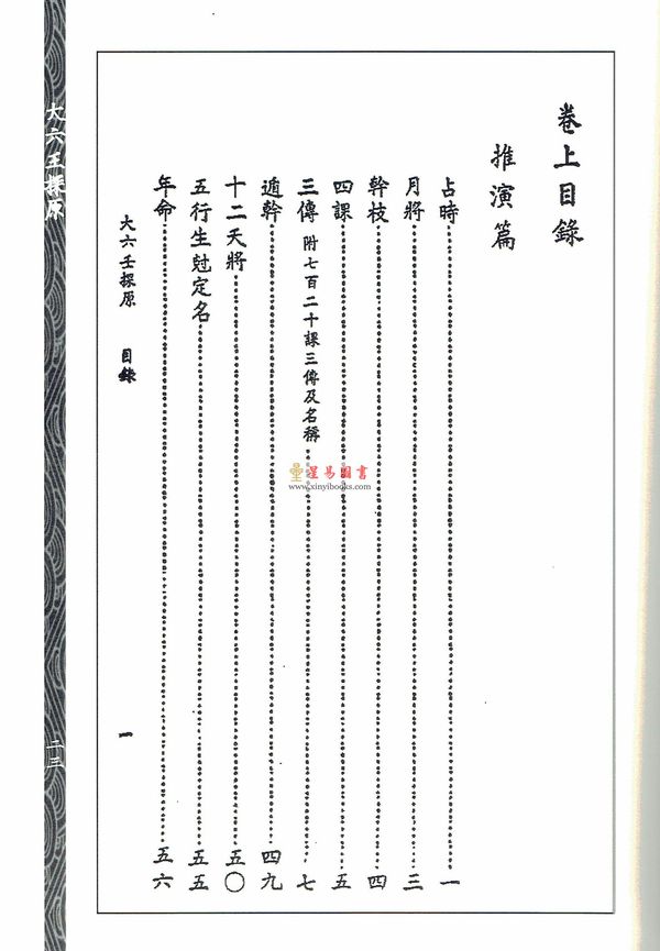 袁树珊：大六壬探源（大六壬探原）（香港心一堂）
