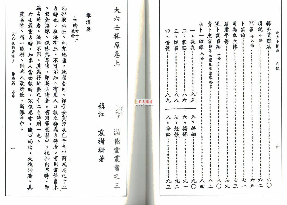 袁树珊：大六壬探源（大六壬探原）（香港心一堂）