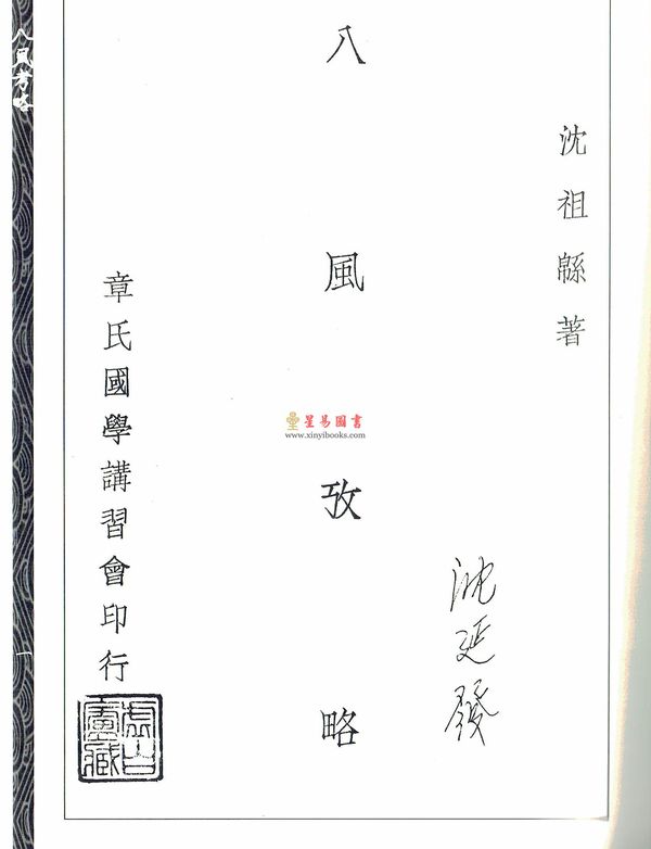 沈瓞民：《八风考略》《九宫撰略》《九宫考辨》合刊