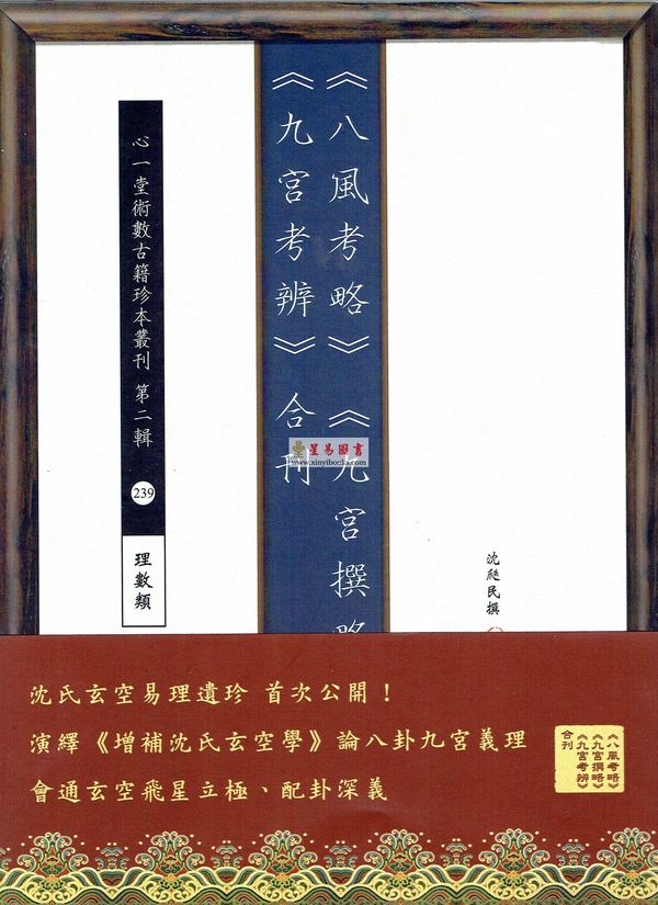 沈瓞民：《八风考略》《九宫撰略》《九宫考辨》合刊