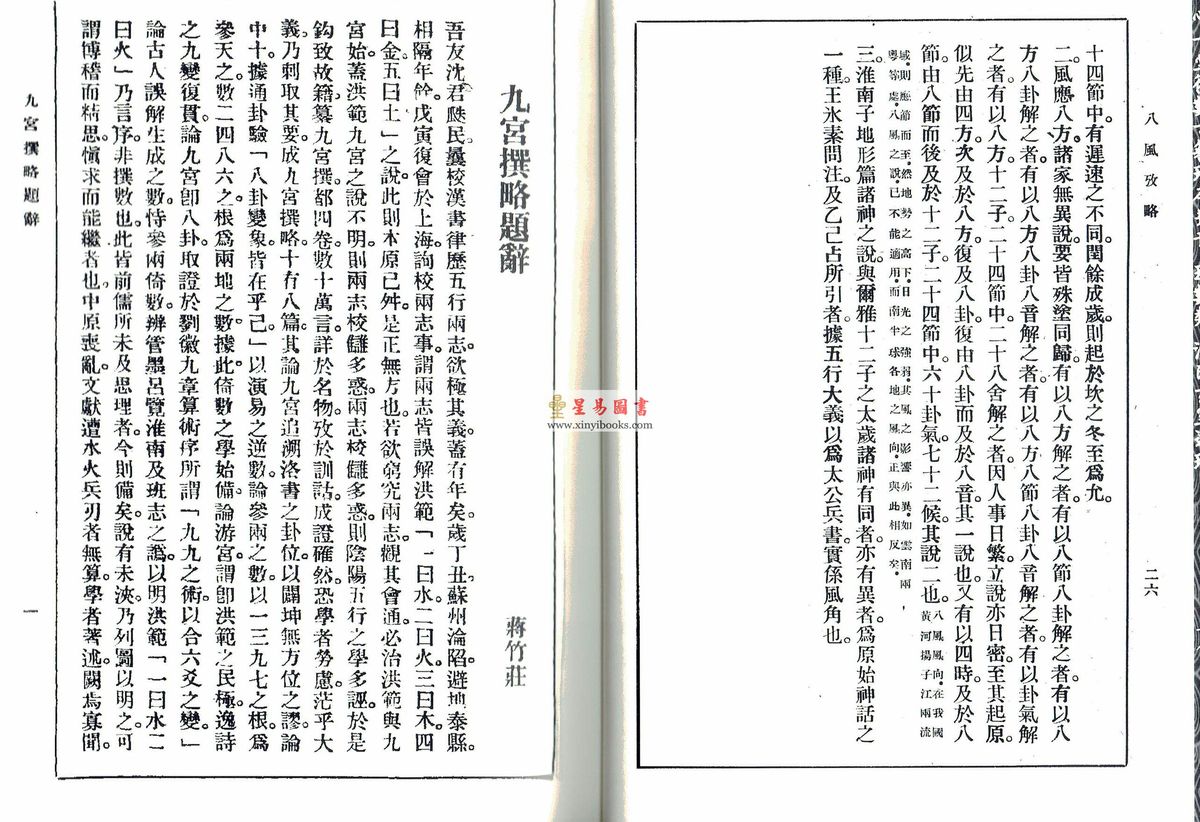 沈瓞民：《八风考略》《九宫撰略》《九宫考辨》合刊