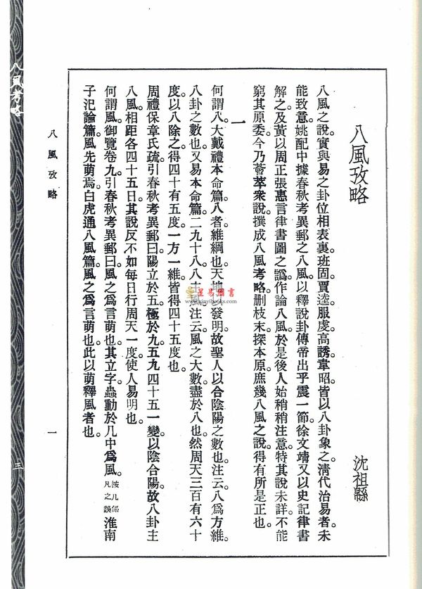 沈瓞民：《八风考略》《九宫撰略》《九宫考辨》合刊