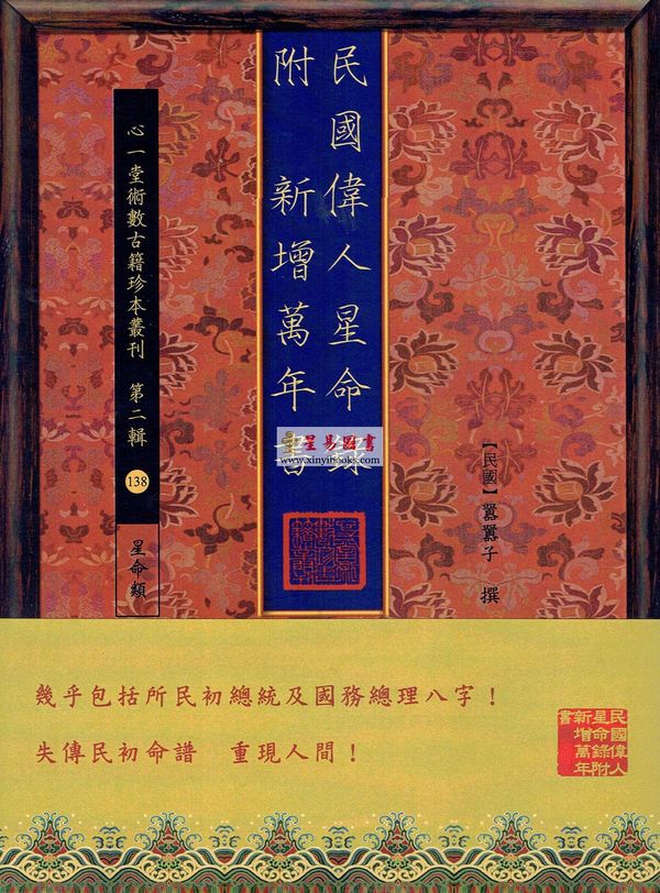 嚣嚣子：民国伟人星命录-附新增万年书