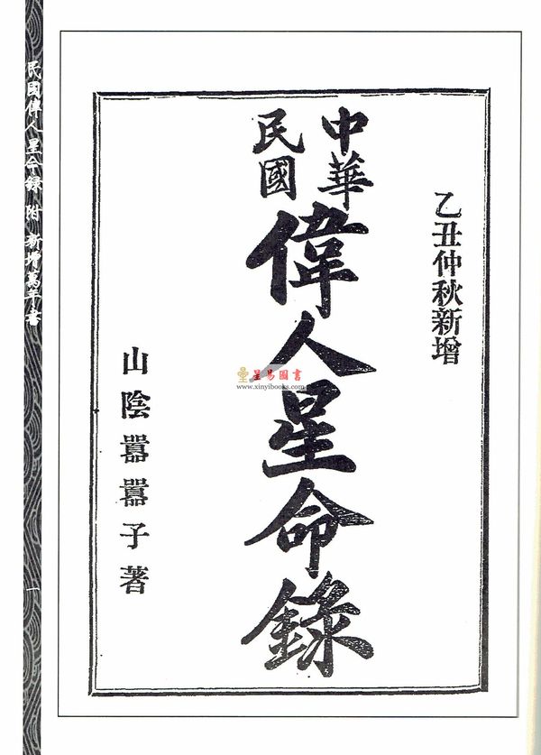 嚣嚣子：民国伟人星命录-附新增万年书