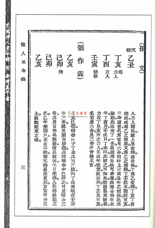 嚣嚣子：民国伟人星命录-附新增万年书