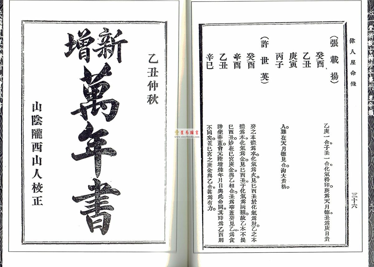嚣嚣子：民国伟人星命录-附新增万年书